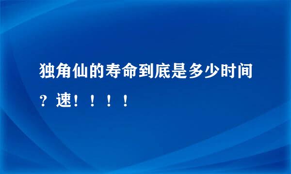 独角仙的寿命到底是多少时间？速！！！！