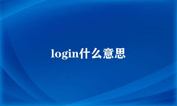 login什么意思