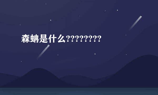 森蚺是什么????????