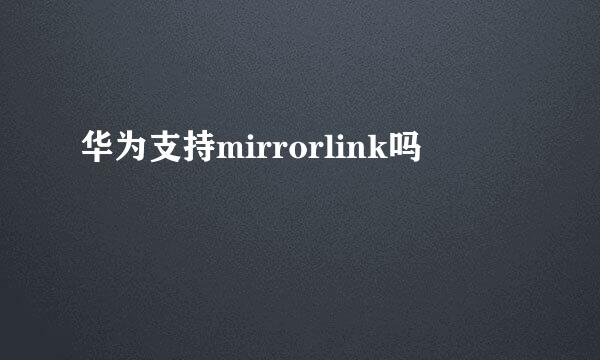 华为支持mirrorlink吗