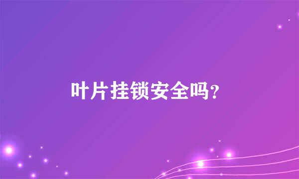 叶片挂锁安全吗？