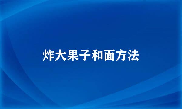 炸大果子和面方法