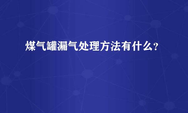 煤气罐漏气处理方法有什么？