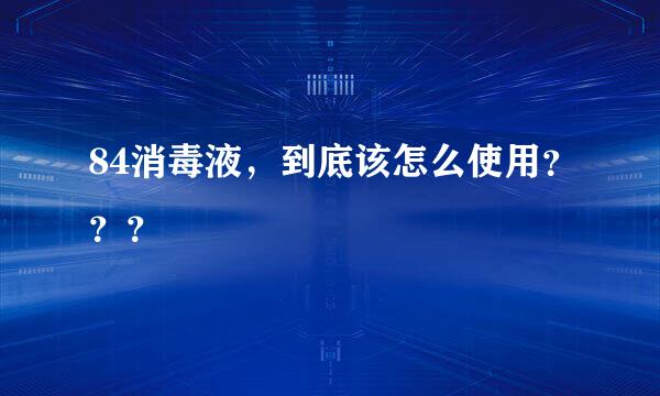 84消毒液，到底该怎么使用？？？