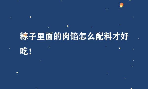 粽子里面的肉馅怎么配料才好吃！