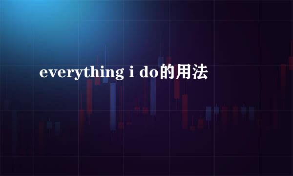 everything i do的用法