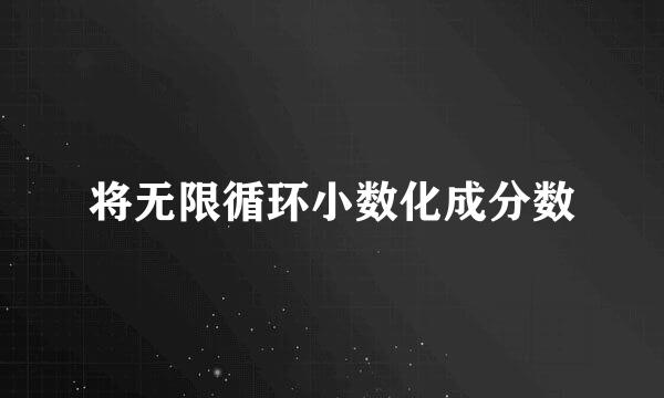 将无限循环小数化成分数