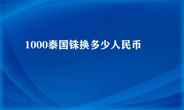 1000泰国铢换多少人民币