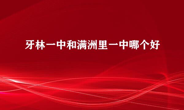 牙林一中和满洲里一中哪个好