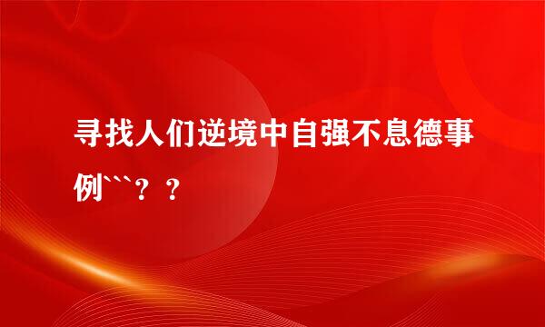 寻找人们逆境中自强不息德事例```？？