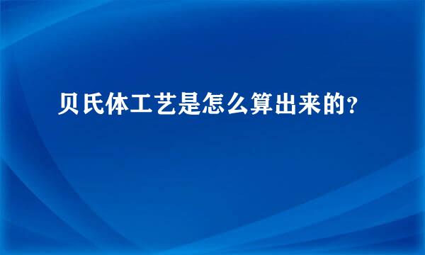 贝氏体工艺是怎么算出来的？