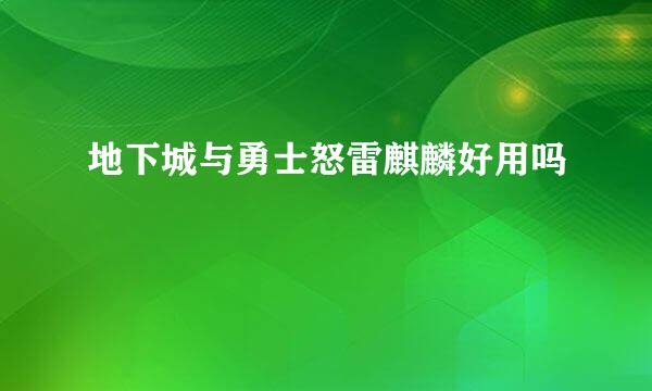 地下城与勇士怒雷麒麟好用吗