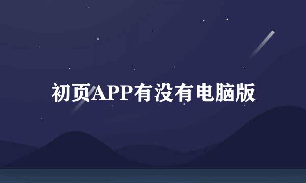 初页APP有没有电脑版