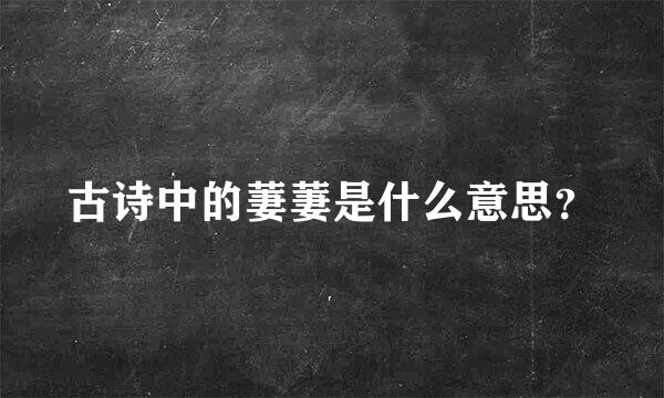 古诗中的萋萋是什么意思？