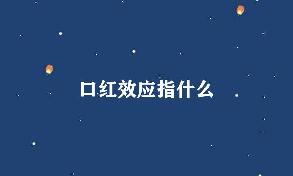 口红效应指什么