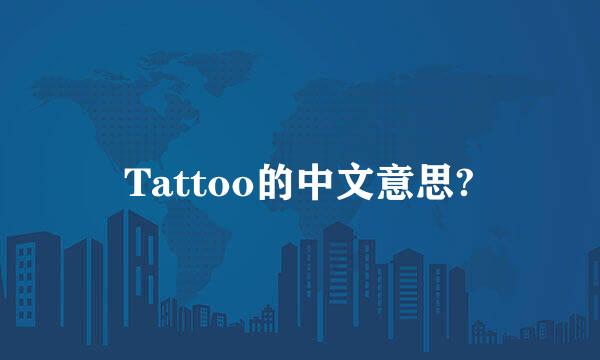 Tattoo的中文意思?