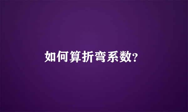 如何算折弯系数？