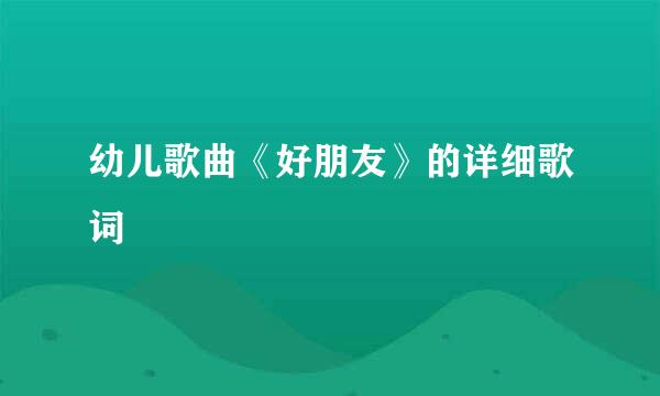 幼儿歌曲《好朋友》的详细歌词