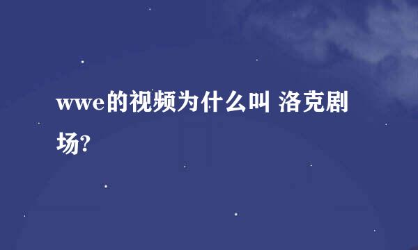 wwe的视频为什么叫 洛克剧场?