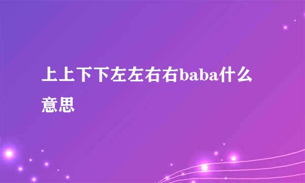 上上下下左左右右baba什么意思