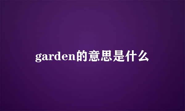 garden的意思是什么