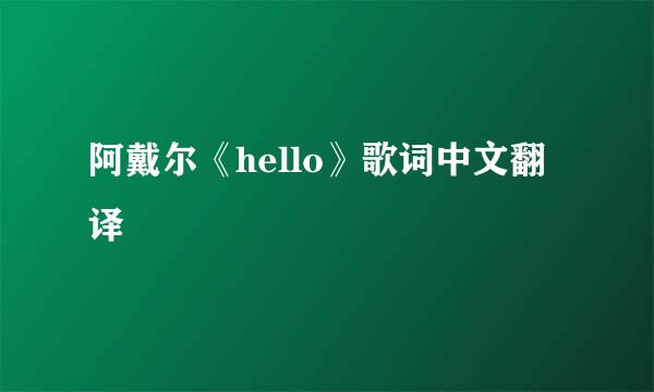 阿戴尔《hello》歌词中文翻译