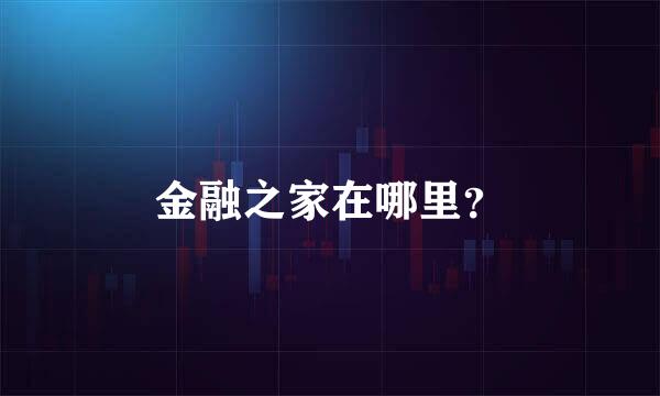 金融之家在哪里？