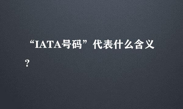 “IATA号码”代表什么含义？