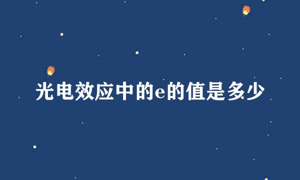 光电效应中的e的值是多少