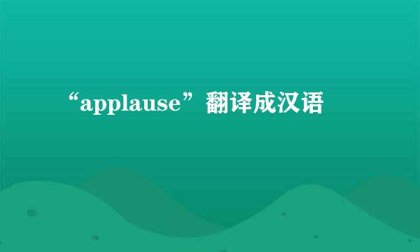 “applause”翻译成汉语