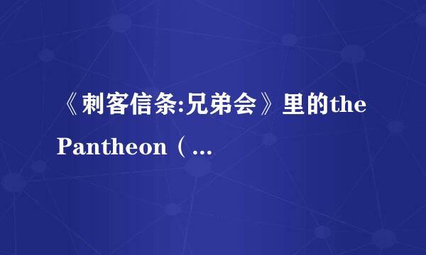 《刺客信条:兄弟会》里的the Pantheon（就是一个又大又圆的神殿）房顶上的那个鹰点怎么上去？