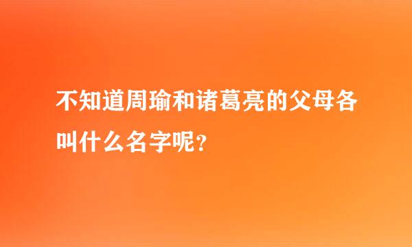 不知道周瑜和诸葛亮的父母各叫什么名字呢？