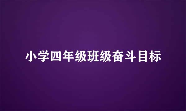 小学四年级班级奋斗目标