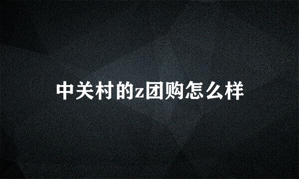 中关村的z团购怎么样