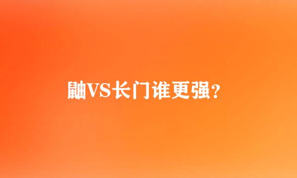 鼬VS长门谁更强？