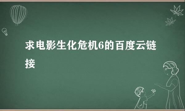 求电影生化危机6的百度云链接