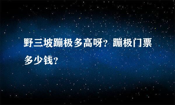 野三坡蹦极多高呀？蹦极门票多少钱？