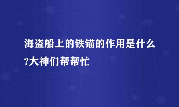 海盗船上的铁锚的作用是什么?大神们帮帮忙