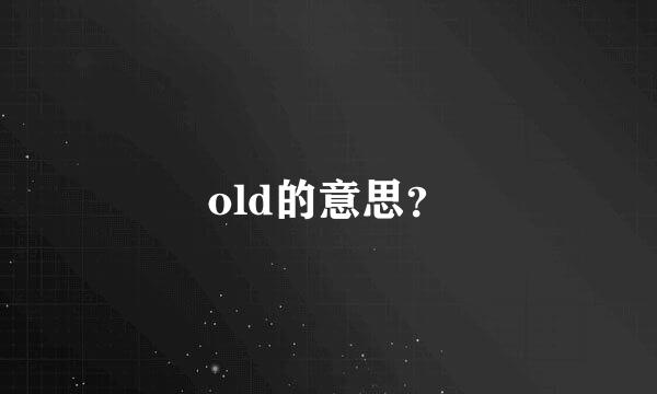 old的意思？