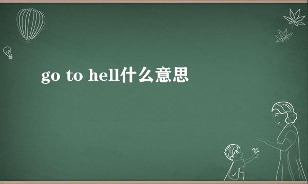 go to hell什么意思