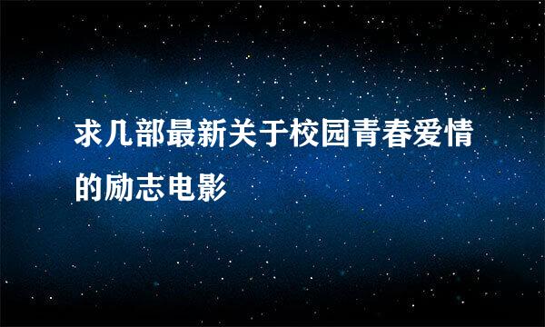 求几部最新关于校园青春爱情的励志电影