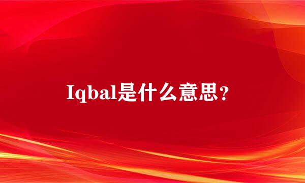 Iqbal是什么意思？