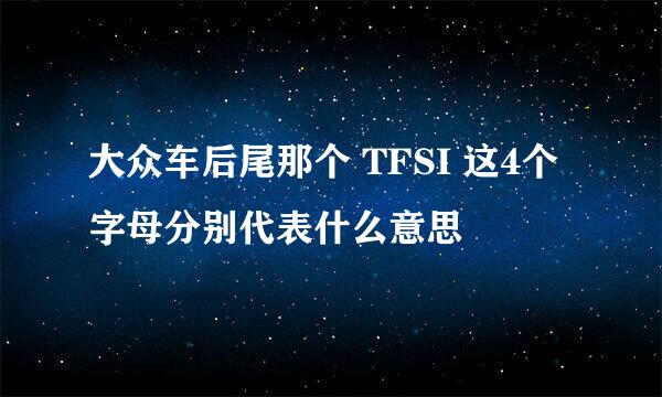 大众车后尾那个 TFSI 这4个字母分别代表什么意思