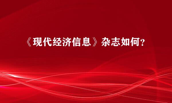 《现代经济信息》杂志如何？