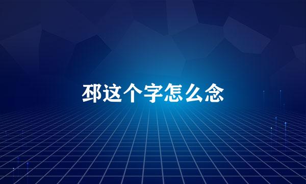 邳这个字怎么念