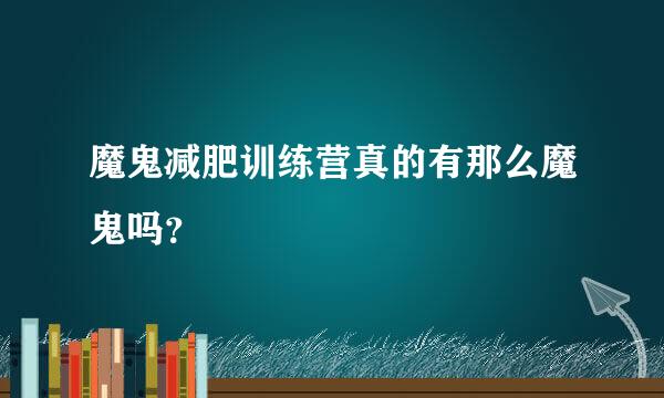 魔鬼减肥训练营真的有那么魔鬼吗？