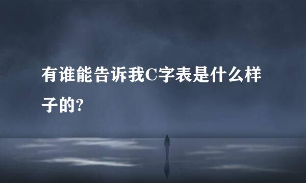 有谁能告诉我C字表是什么样子的?