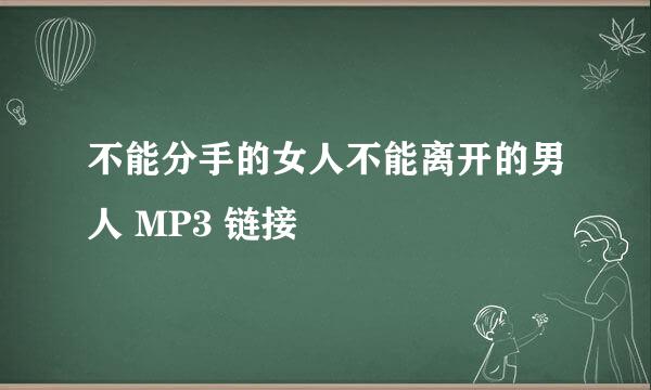 不能分手的女人不能离开的男人 MP3 链接