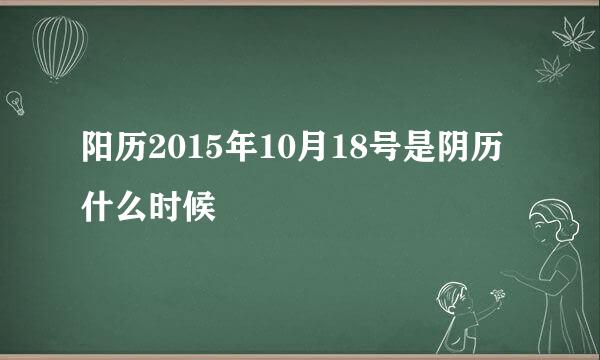 阳历2015年10月18号是阴历什么时候