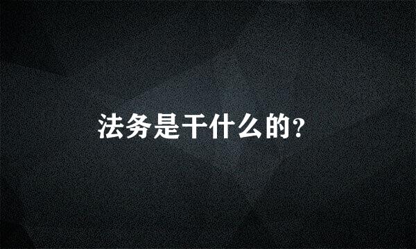 法务是干什么的？